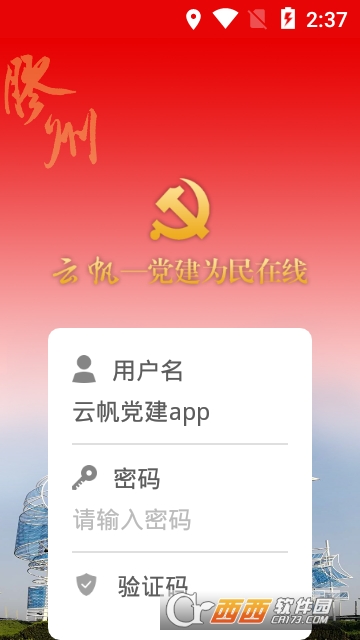 云帆党建软件截图0