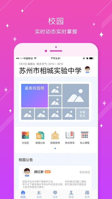 相城实验中学软件截图2