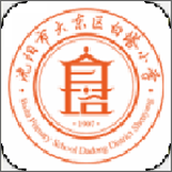 大东区白塔小学