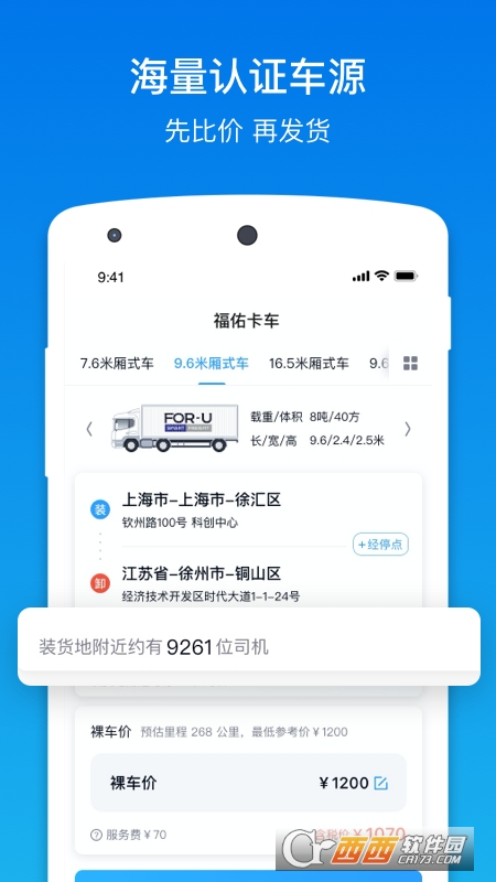 福佑卡车货主软件截图2