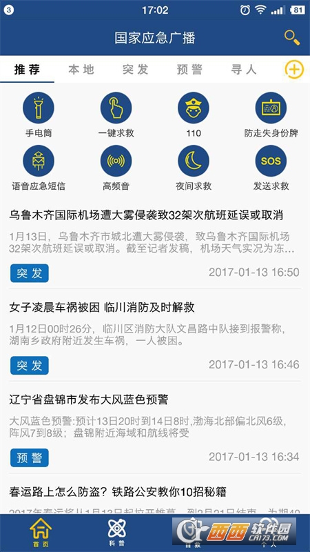 国家应急广播软件截图0