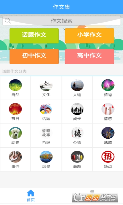 周记题材大全软件截图2