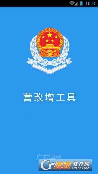 广州国税软件截图0