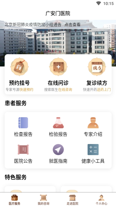 北京广安门医院客户端软件截图0