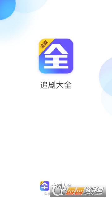 追剧大全软件截图0