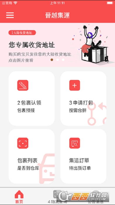 晋越集运软件截图1