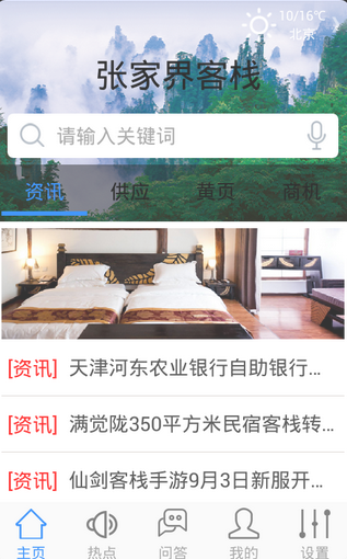 张家界客栈软件截图2