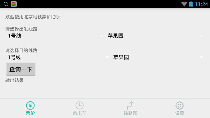 北京地铁票价助手软件截图2