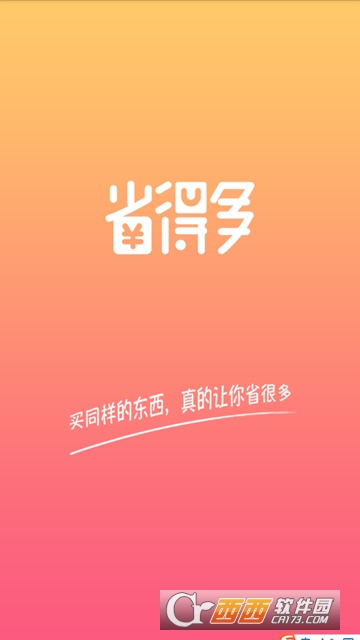 省得多软件截图2