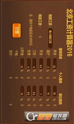 北京工资计算器2016软件截图0