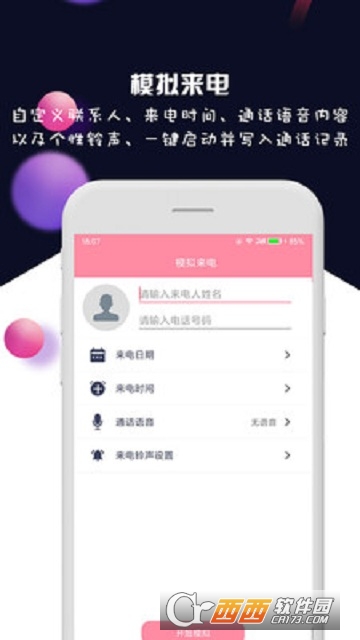 模拟来电短信软件截图1