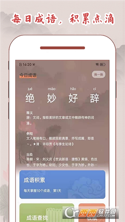 中国成语词典大全软件截图0