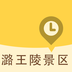 潞王陵景区（导游软件）