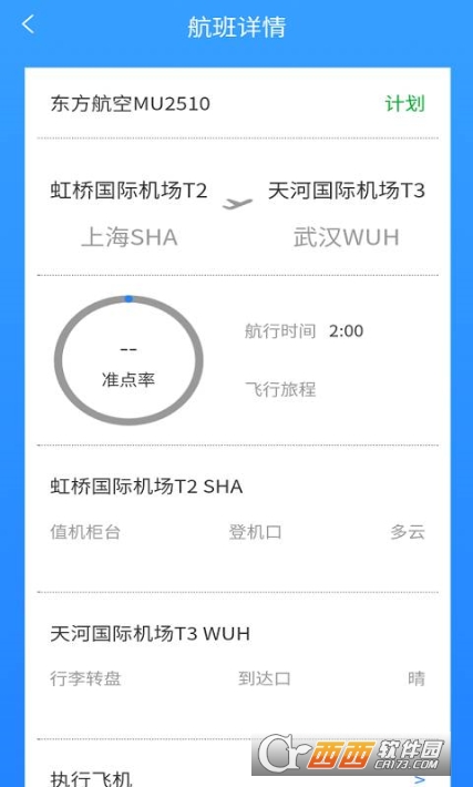 准时达航班软件截图2