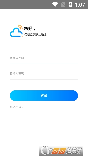 慧云通证软件截图0