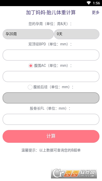 胎儿体重计算器软件软件截图1