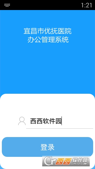 宜昌优抚医院软件截图0