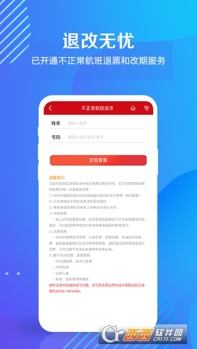 中国联合航空软件截图3