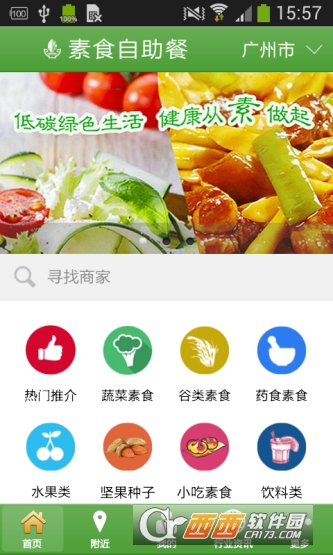 素食自助餐软件截图1