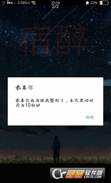 宿醉（自动震动整人）软件截图1