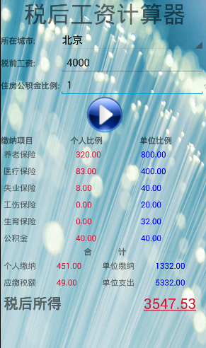 税后工资计算器软件截图0