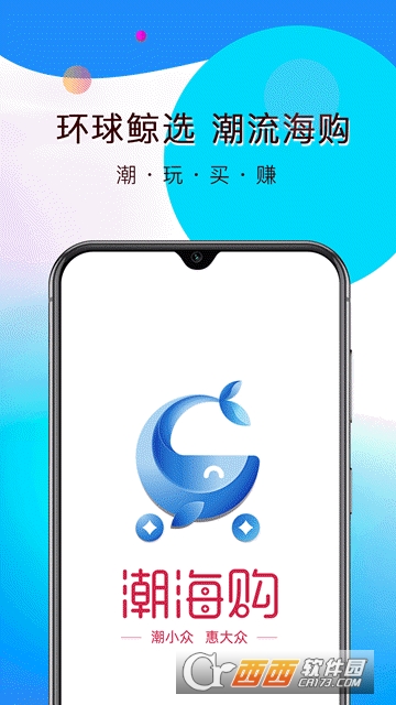 潮海购软件截图0