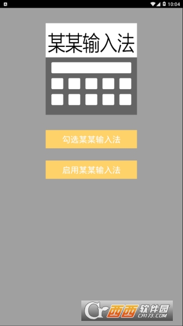 某某输入法软件截图0