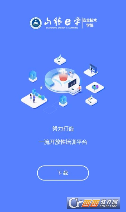 山能e学软件截图1