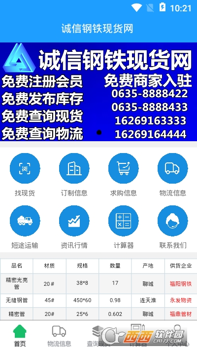 诚信钢铁现货网软件截图1