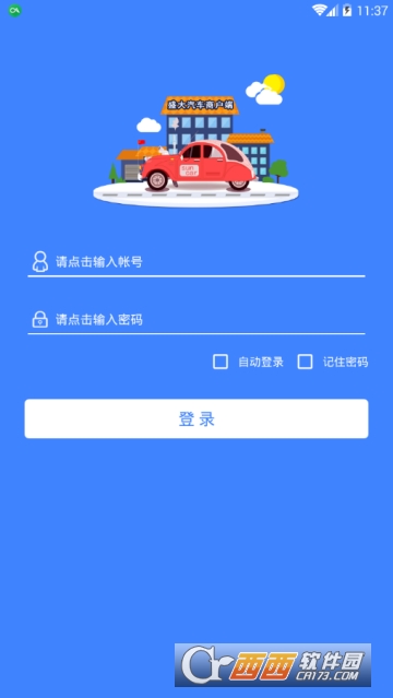 盛大汽车商户端软件截图1