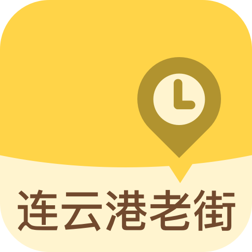 连云港老街官方版