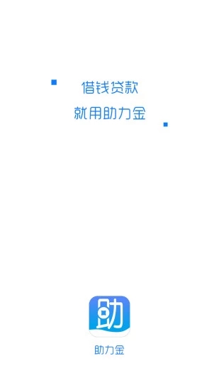 助力金软件截图3