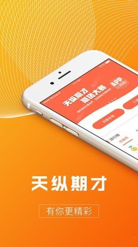 天纵期才软件截图2