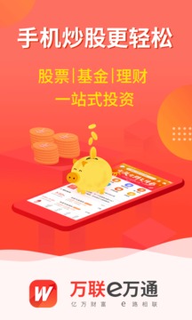 万联e万通软件截图1