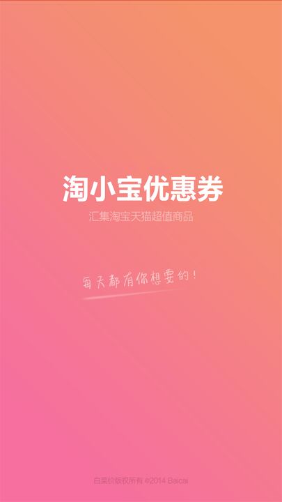 淘小宝优惠券软件截图3