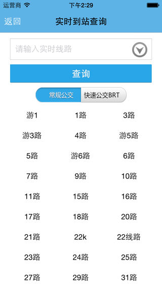 连云港掌上公交软件截图1