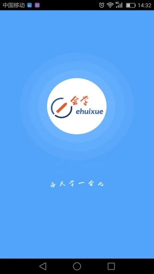 e会学软件截图3