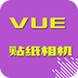 VUE贴纸相机软件