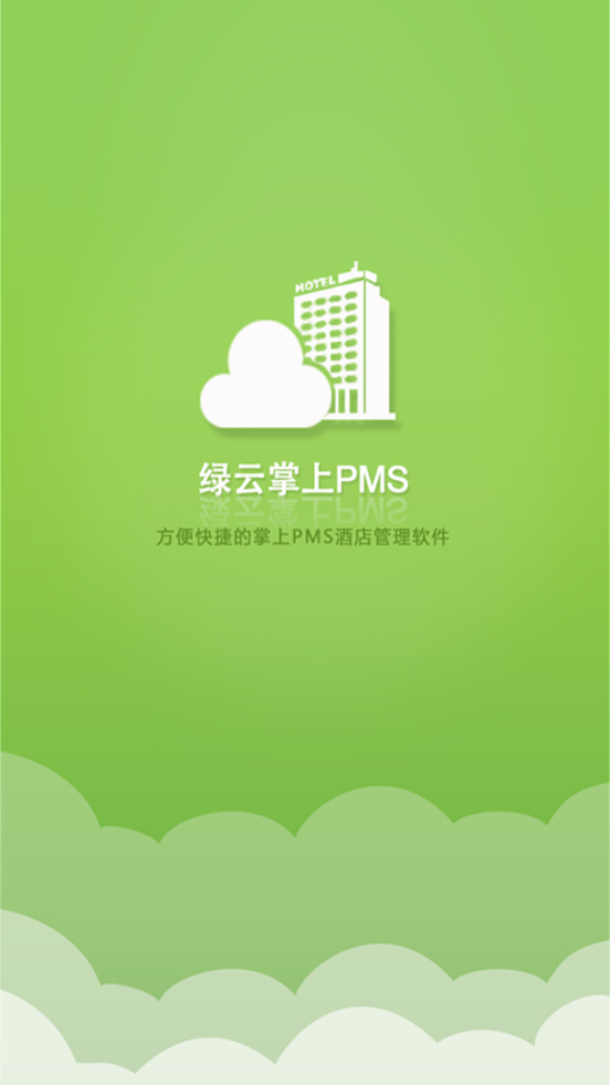 绿云PMS酒店管理系统软件截图0