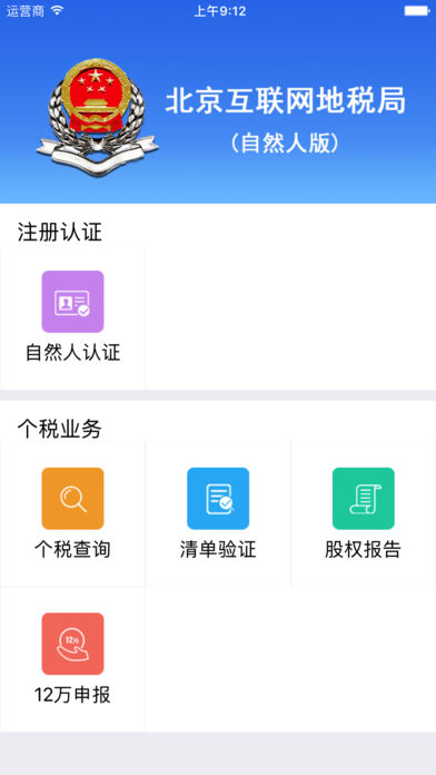 北京互联网地税局软件截图2