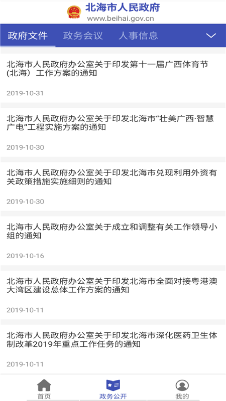 北海市政府门户网站软件截图3