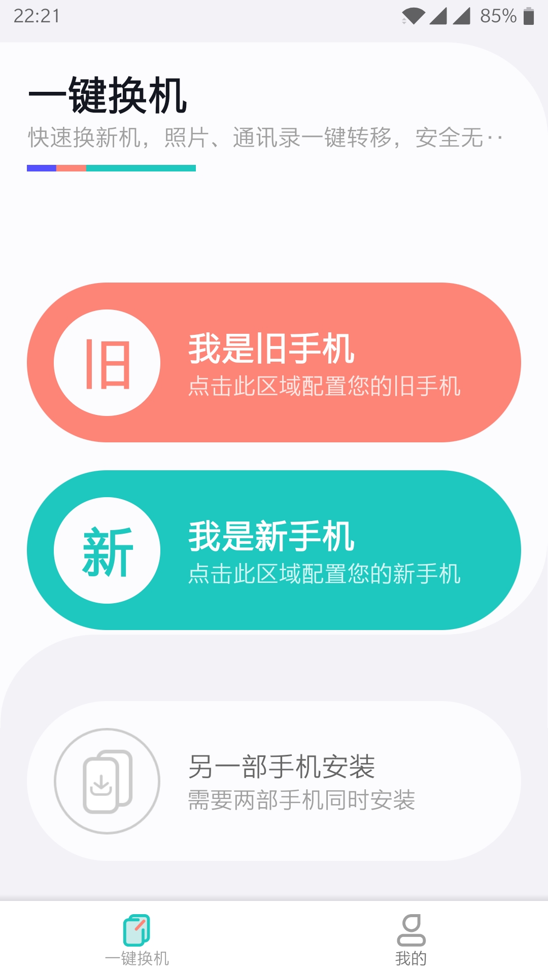 一键换机软件截图3