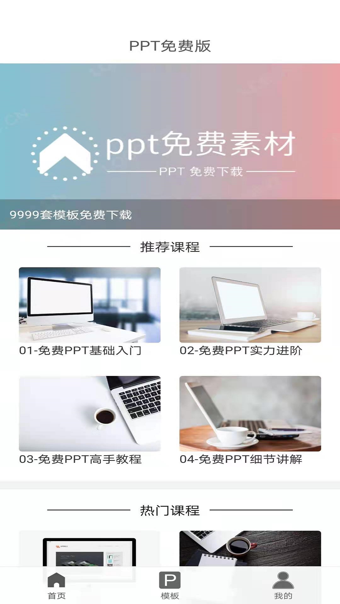 PPT免费版软件截图0