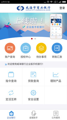 威海企业银行软件截图0