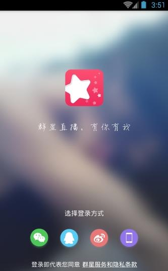 群星直播安卓版软件截图2