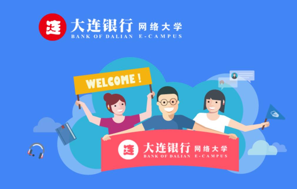 大连银行网络大学软件截图2