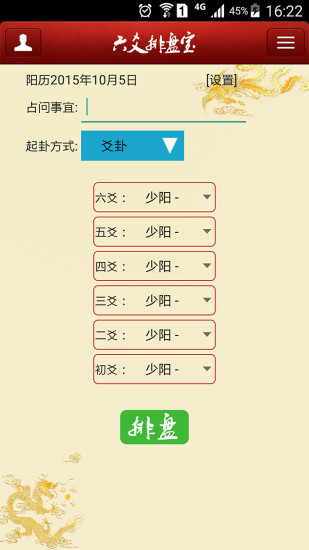 六爻排盘宝软件截图0