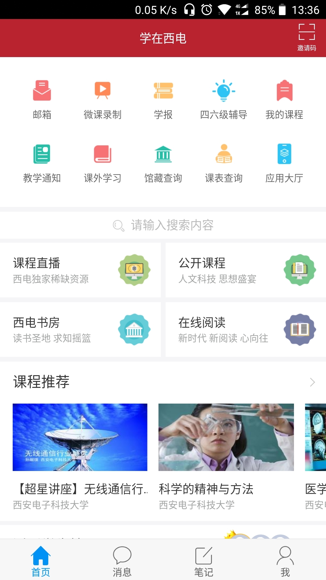 学在西电软件截图1