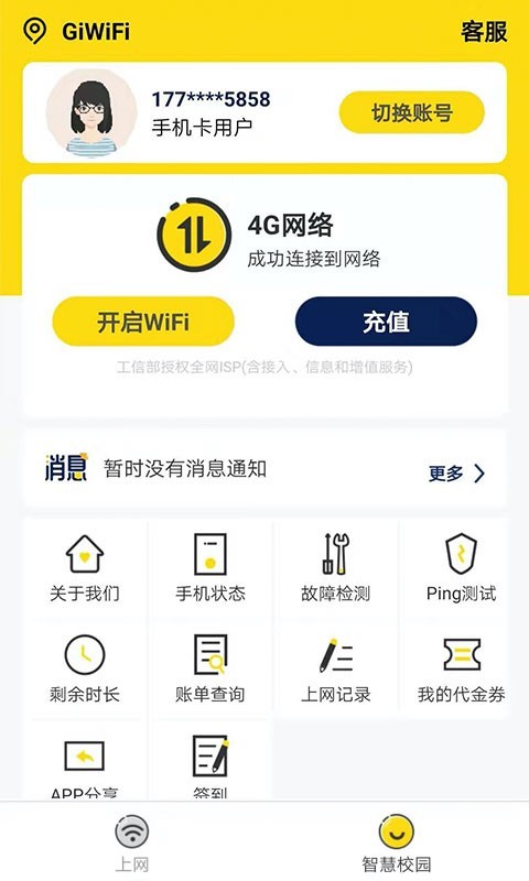 GiWiFi校园助手软件截图2