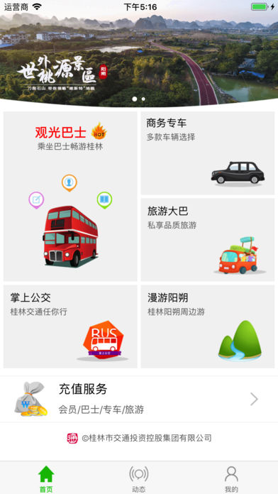 桂林出行网软件截图1